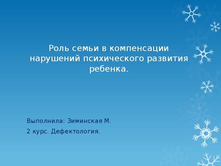 Роль семьи в компенсации нарушений психического развития ребенка.