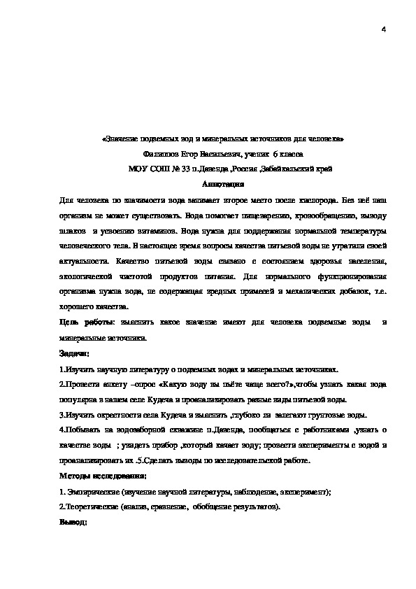 Исследовательская научная работа:«Значение подземных вод и минеральных