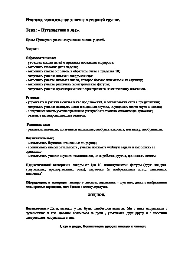 Итоговое комплексное занятие в старшей группе на тему:  "Путешествие в лес"