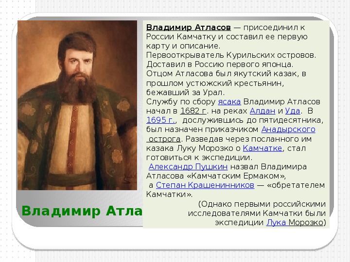 Владимир атласов презентация 7 класс