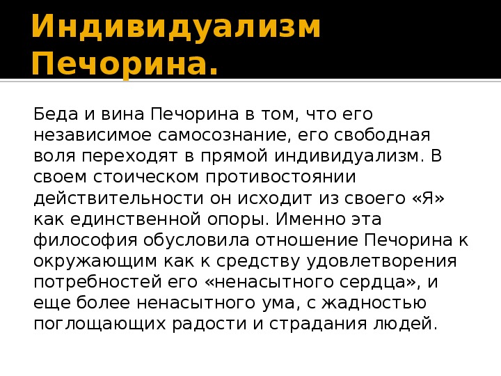 Изложение идея индивидуализма. Индивидуализм Печорина. Беда Печорина. В чем вина и беда Печорина.