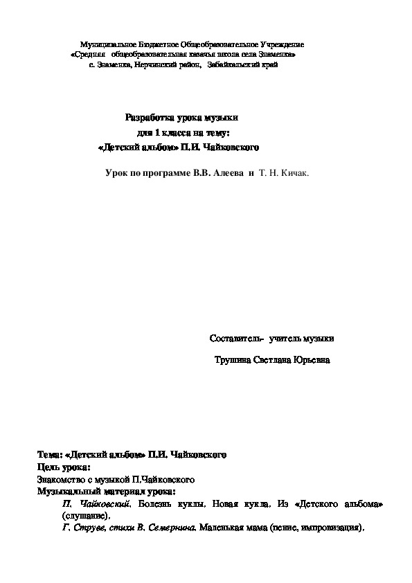 Обложка для материала Разработка урока музыки для 1 класса на тему:  «Детский альбом» П.И. Чайковского