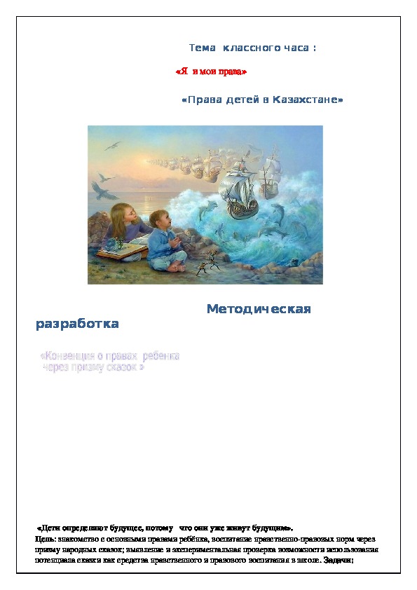 Разработка                                              Тема  классного часа :  «Я  и мои права»                                            «Права детей в Казахстане»