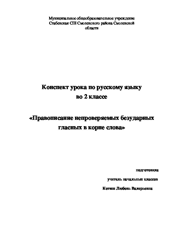 Конспект урока по русскому языку во 2 классе  «Правописание непроверяемых безударных гласных в корне слова»