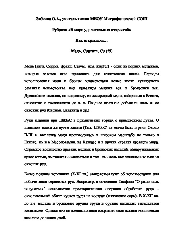 Обложка для материала Рубрика «В мире удивительных открытий» Как открывали… Медь
