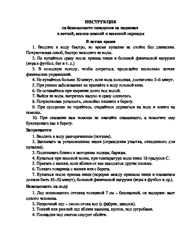 Инструкция по безопасности поведения на водоемах  в летний, осенне-зимний и весенний периоды