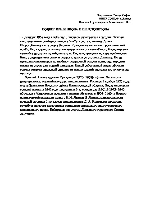 Работа ученицы 4А класса на тему: "Подвиг Л.А.Кривенкова и С.М. Шерстобитова"