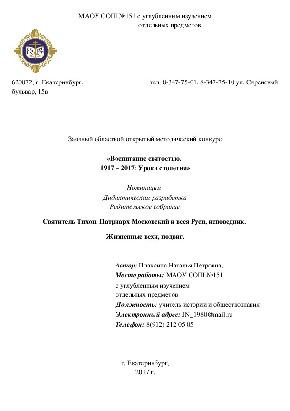 Дидактическая разработка Родительское собрание "Святитель Тихон, Патриарх Московский и всея Руси, исповедник.  Жизненные вехи, подвиг."