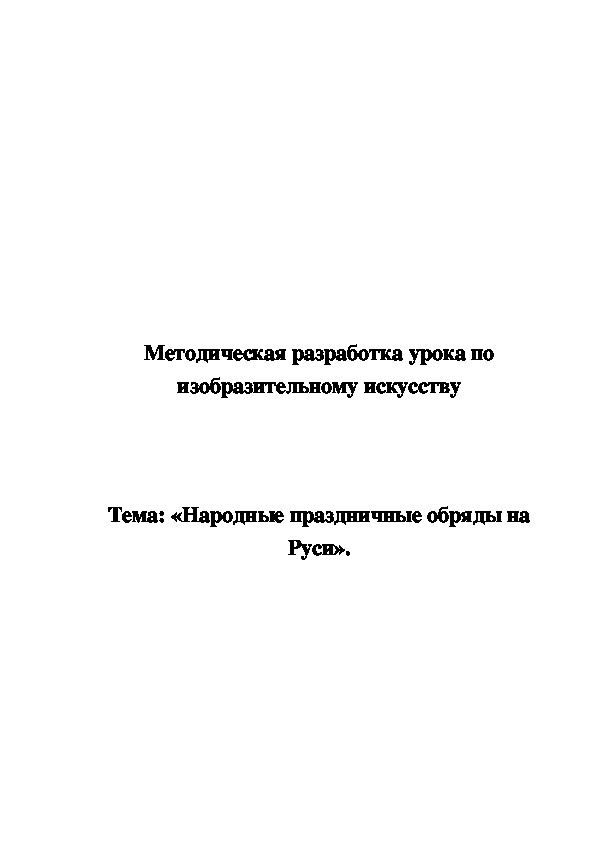 Обложка для материала Методическая разработка урока "Народные праздничные обряды на Руси" 5 класс