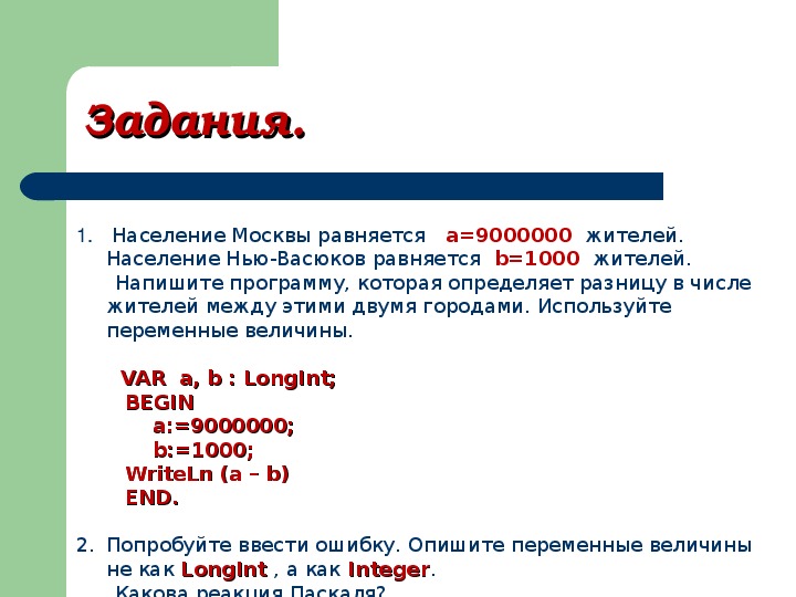 В розовой стране 540000. Население в Москве а=9000000,население Нью Васюков равняется b=1000 жителей. Население Москвы равняется а 9000000. Как найти разность переменных программу.