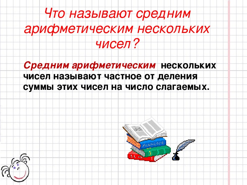 Укажите что называется презентацией. Средним арифметическим нескольких чисел. Среднее арифметическое нескольких чисел называют. Какое число называется средним арифметическим нескольких чисел. Что называют средним арифметическим числом.