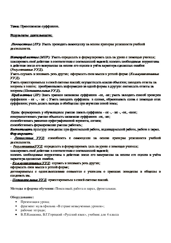 "Правописание суффиксов" (Открытый урок по русскому языку в 4 классе)