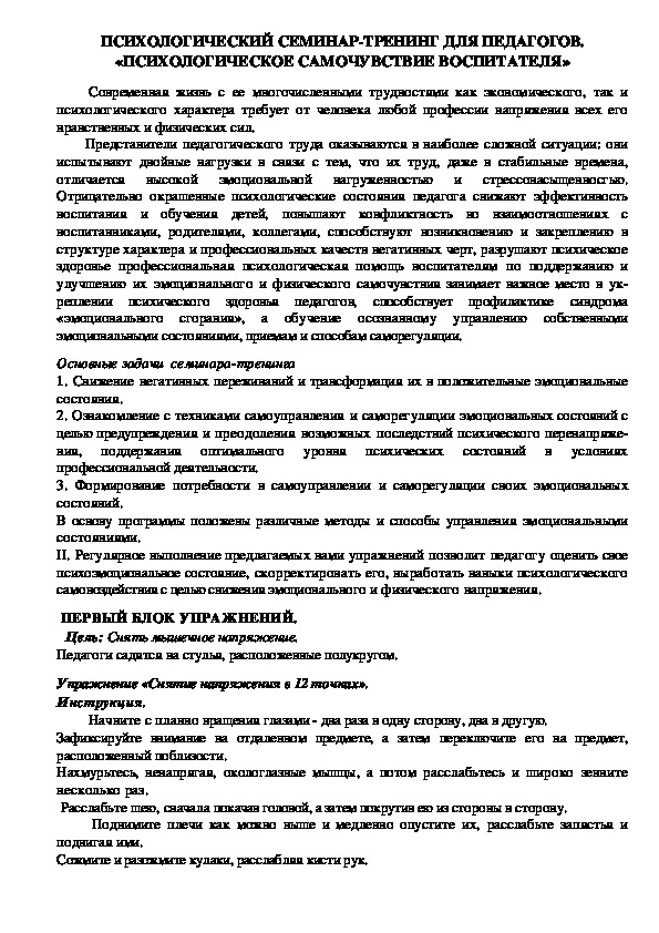 Обложка для материала ПСИХОЛОГИЧЕСКИЙ СЕМИНАР-ТРЕНИНГ ДЛЯ ПЕДАГОГОВ. «ПСИХОЛОГИЧЕСКОЕ САМОЧУВСТВИЕ ВОСПИТАТЕЛЯ»