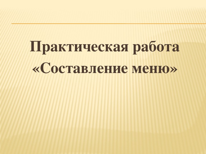 Расходы на питание 8 класс технология презентация