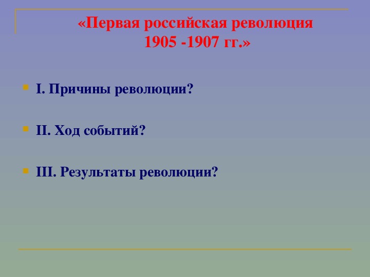 История тест 9 класс революция 1905 1907. Революция 1905-1907. Ход революции 1905-1907. Первая русская революция 1905-1907 ход событий. Причины первой Российской революции 1905-1907.