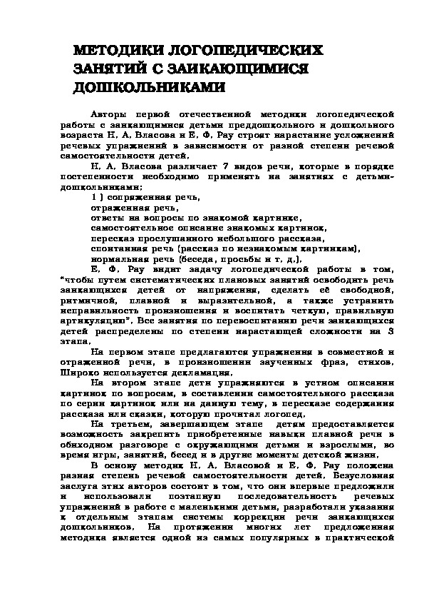 Обложка для материала МЕТОДИКИ ЛОГОПЕДИЧЕСКИХ ЗАНЯТИЙ С ЗАИКАЮЩИМИСЯ ДОШКОЛЬНИКАМИ