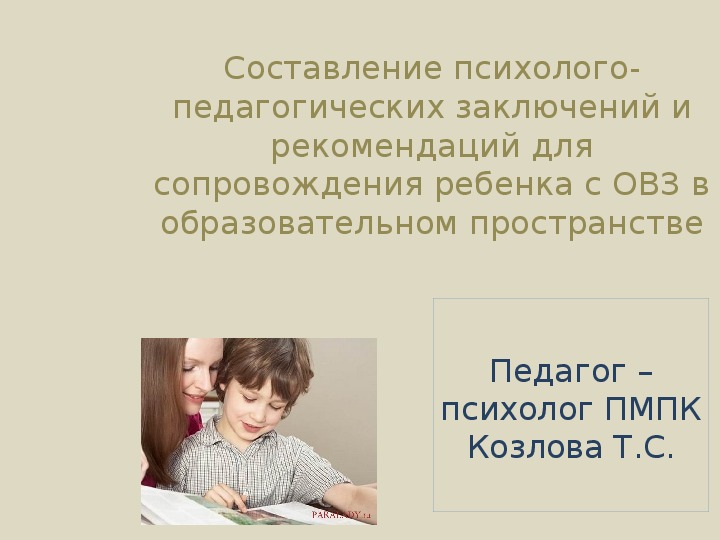 Составление психолого-педагогических заключений и рекомендаций для сопровождения ребенка с ОВЗ в образовательном пространстве