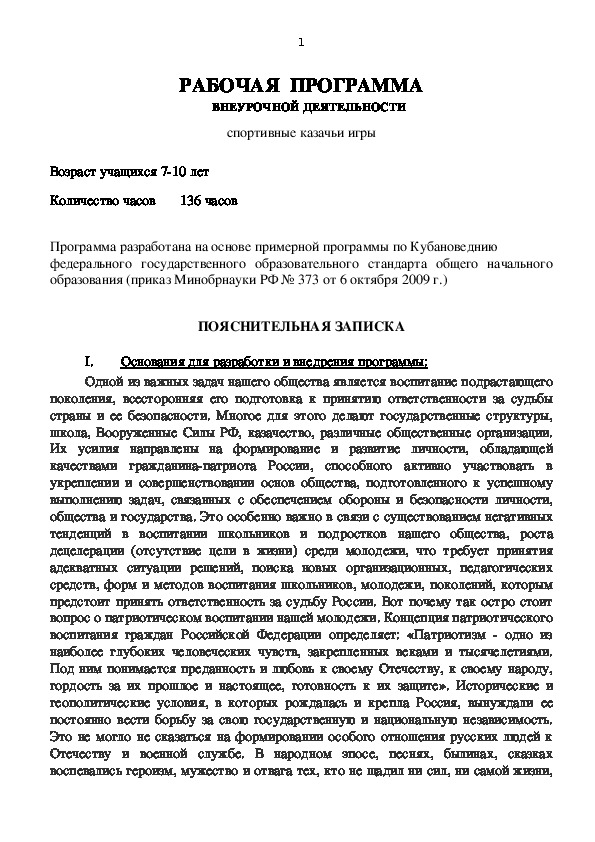 Обложка для материала РАБОЧАЯ  ПРОГРАММА   ВНЕУРОЧНОЙ ДЕЯТЕЛЬНОСТИ  спортивные казачьи игры