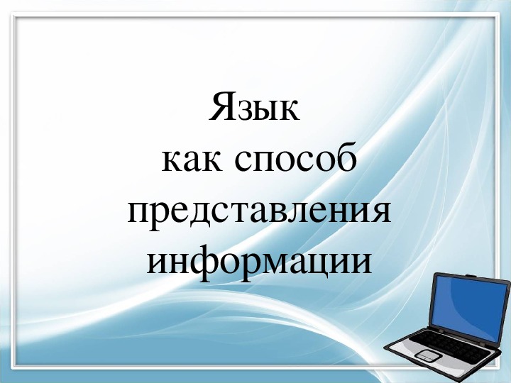 Презентация к уроку Информатики по теме "Язык как способ представления информации"