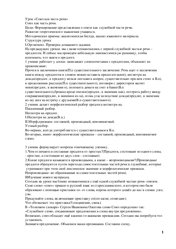Обложка для материала Урок русского языка в 7 классе "Союз как часть речи"