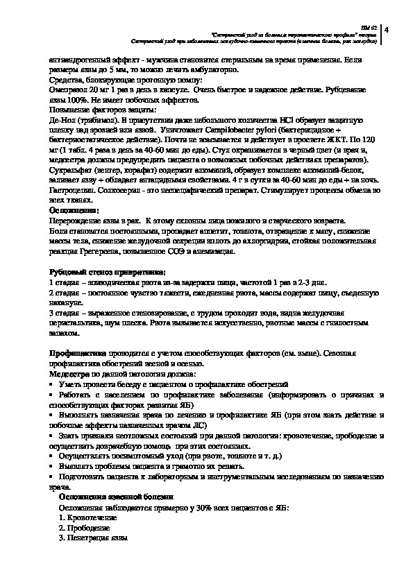 Сестринский уход при заболеваниях желудочно кишечного тракта. Систринский процессрак желудка. Сестринский уход при заболеваниях кишечника. Подготовка пациента к желудочному зондированию тест с ответами.