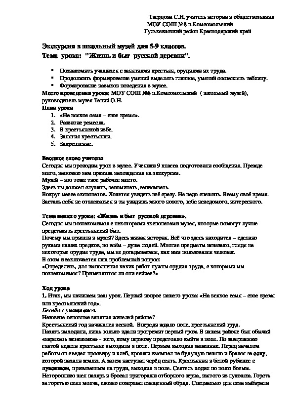 Экскурсия в школьный музей для 5-9 классов. Тема  урока:  "Жизнь и быт  русской деревни".