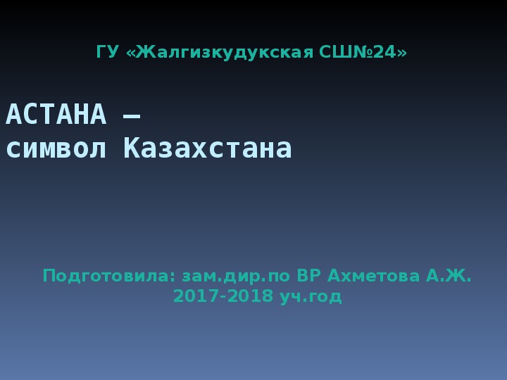 Презентация "Астана- символ Казахстана"