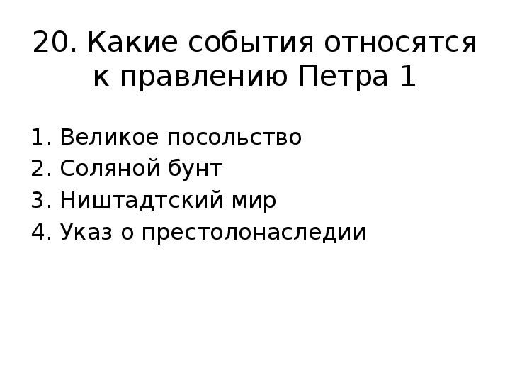 Из перечисленных событий произошло. События относящиеся к правлению Петра 1. Что относится к периоду правления Петра 1.