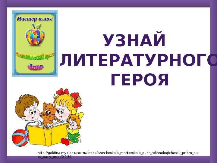 Презентация по чтению Узнай литературного героя 3 класс.