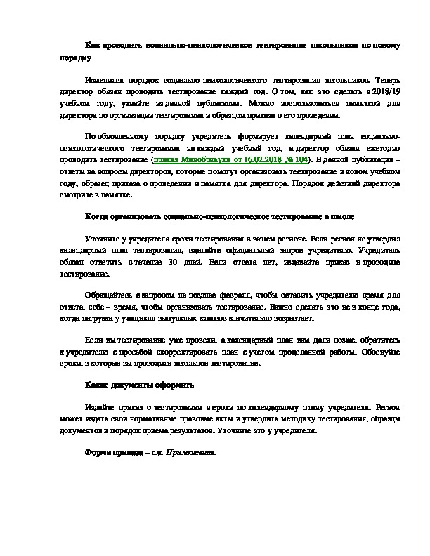 Статья на тему "Как проводить социально-психологическое тестирование школьников "