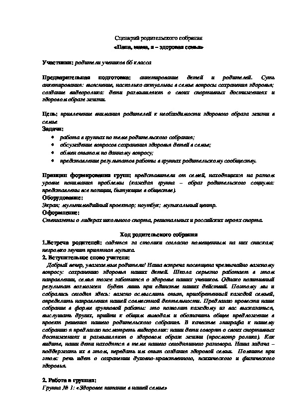 Обложка для материала Сценарий родительского собрания «Папа, мама, я – здоровая семья»