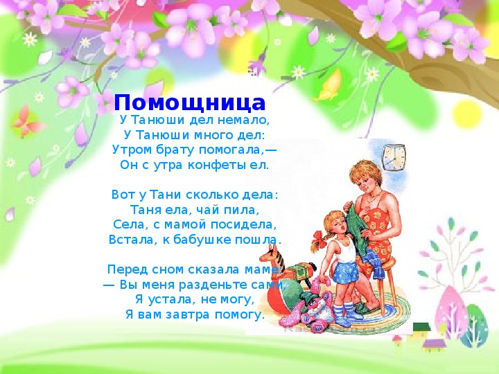 У дел немало у танюши много. У Танюши дел немало стих. Стих у Танюши дел немало у Танюши много дел. Стихотворение у Танюши дел немало у Танюши. Помощница стихотворение.