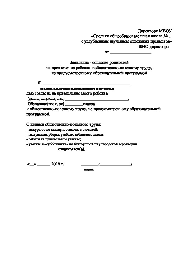 Согласие родителей на общественно полезный труд в школе образец