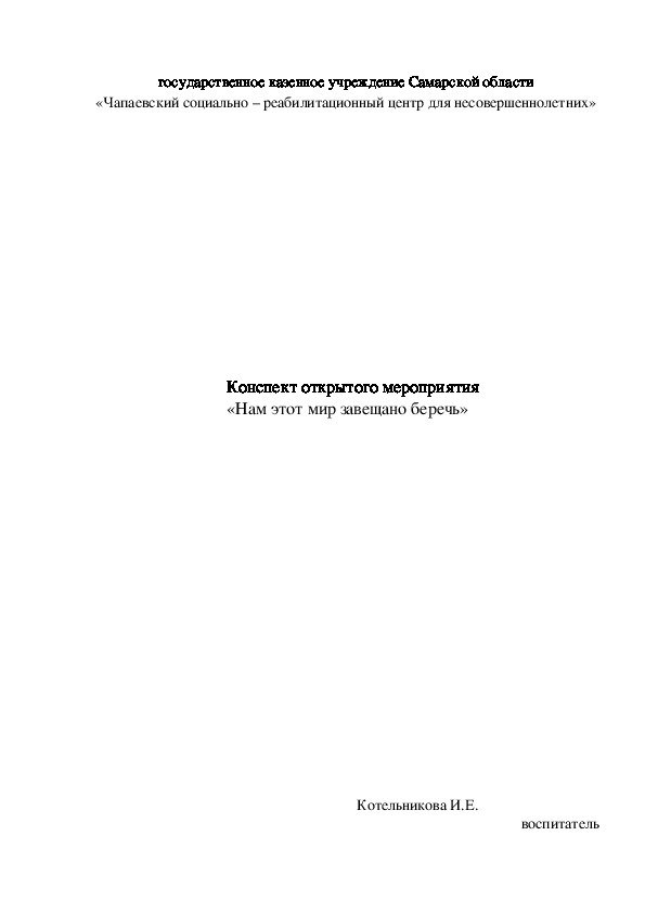 Обложка для материала Конспект открытого мероприятия                                «Нам этот мир завещано беречь»