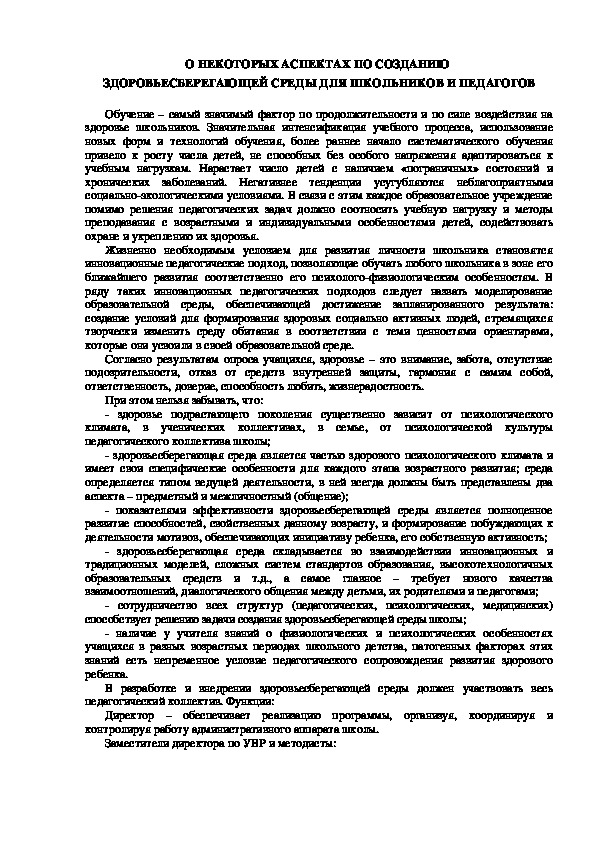 Обложка для материала О НЕКОТОРЫХ АСПЕКТАХ ПО СОЗДАНИЮ  ЗДОРОВЬЕСБЕРЕГАЮЩЕЙ СРЕДЫ ДЛЯ ШКОЛЬНИКОВ И ПЕДАГОГОВ