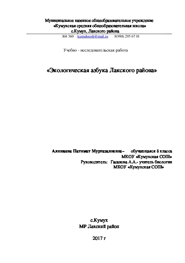 Исследовательская работа "Экоазбука Лакского района"