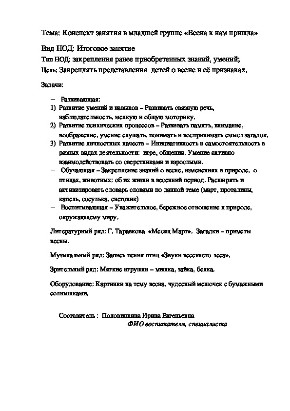 Конспект итогового занятия по окружающему миру на тему "Весна пришла". Дошкольное обучение (первая младшая группа)