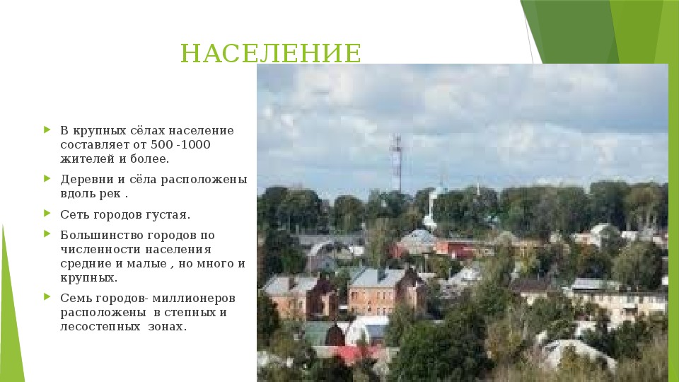 Сколько население селения. Население и хозяйство лесостепной и Степной зон. Лесостепи плотность населения. Население лесостепной зон. Плотность население лесостепной и Степной зон.