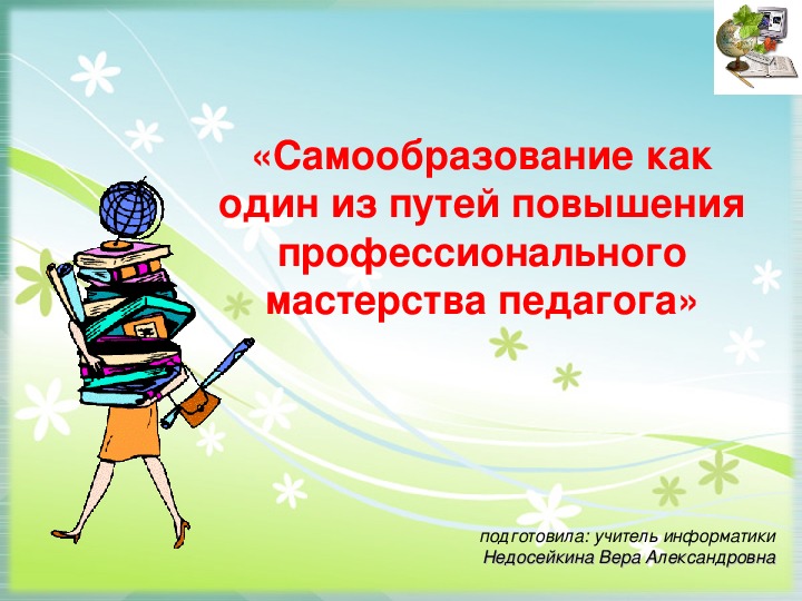 Рисование темы самообразования. «Самообразование - путь повышения профессионального мастерства». Самообразование один из путей. Самообразование взрослых презентация. Конкурс педагогическое мастерство по самообразованию.