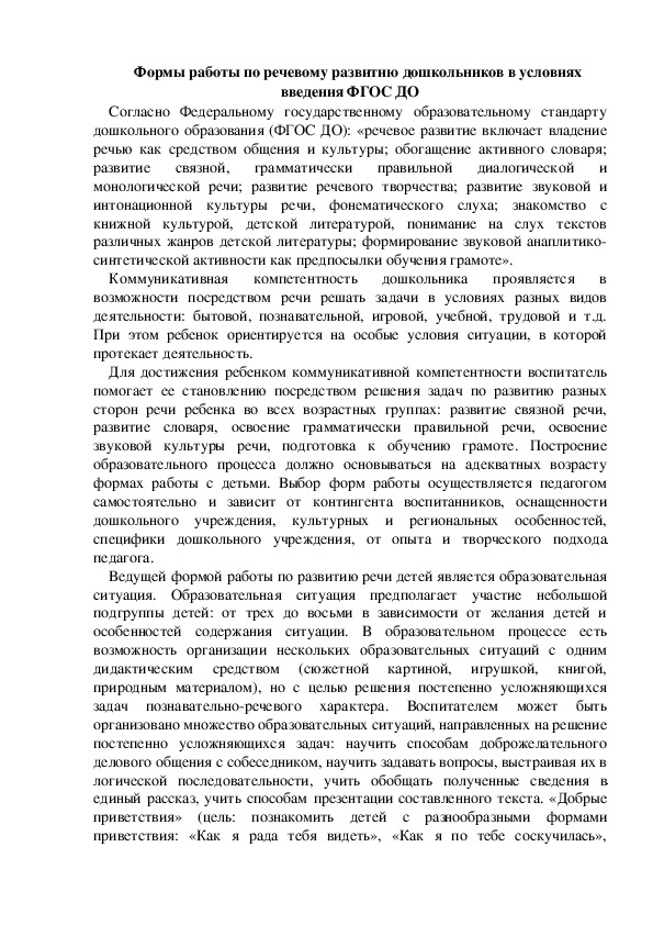 Формы работы по речевому развитию дошкольников в условиях введения ФГОС ДО