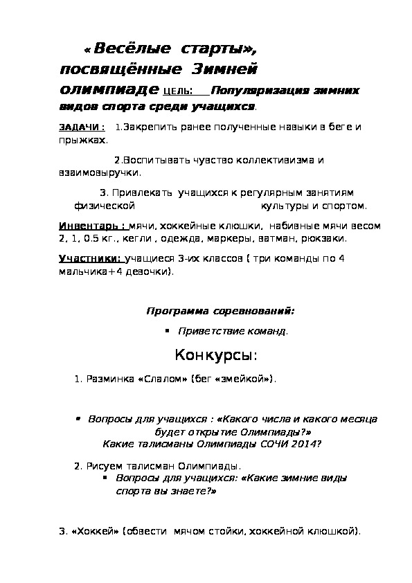 Обложка для материала « Весёлые  старты», посвящённые  Зимней