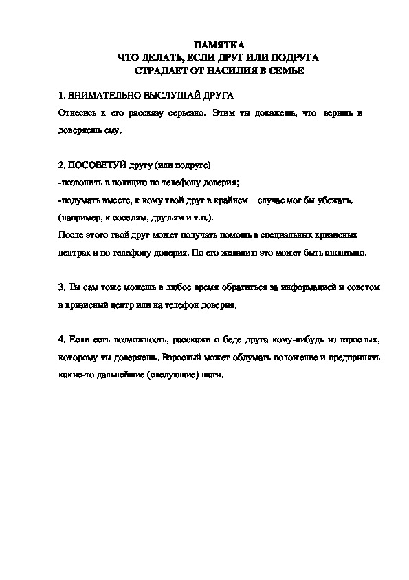 Обложка для материала Памятка что делать, если друг или подруга  страдает от насилия в семье