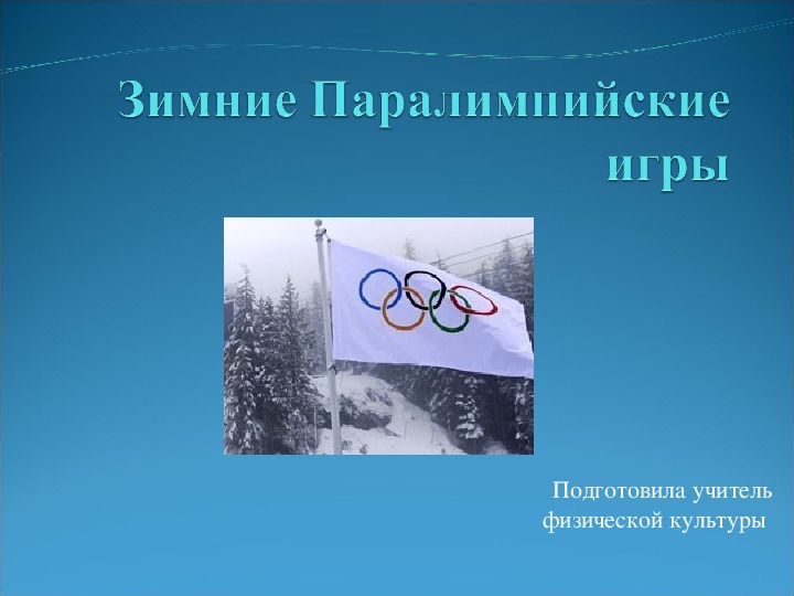 Презентация по физической культуре на тему "Зимние Паралимпийские игры"