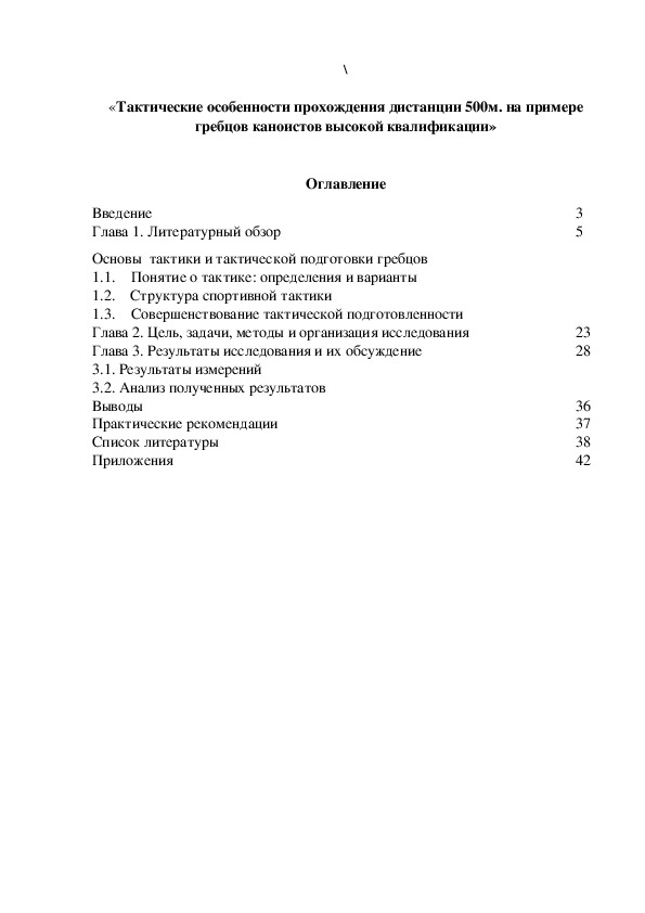 Обложка для материала «Тактические особенности прохождения дистанции 500м. на примере гребцов каноистов высокой квалификации»