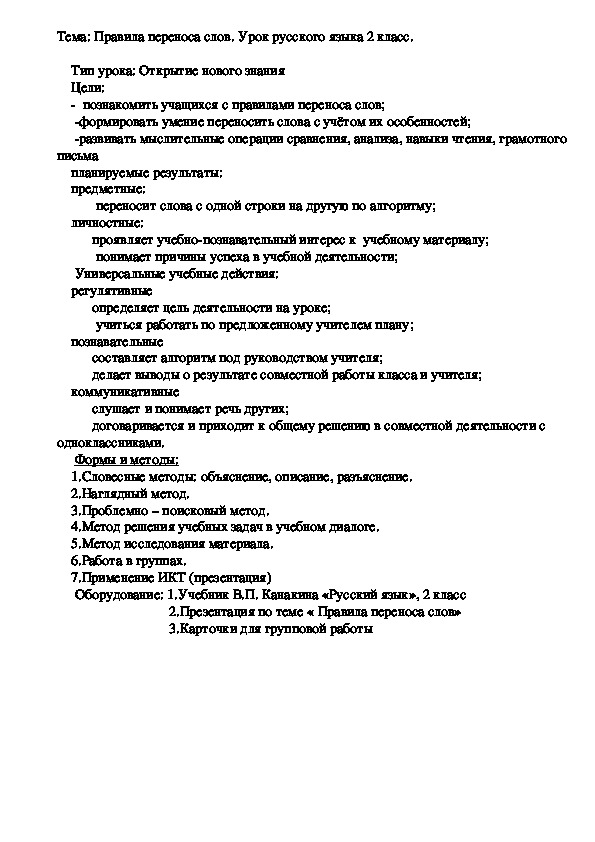 Конспект урока по русскому языку на тему "Правила переноса слов"(2 класс)