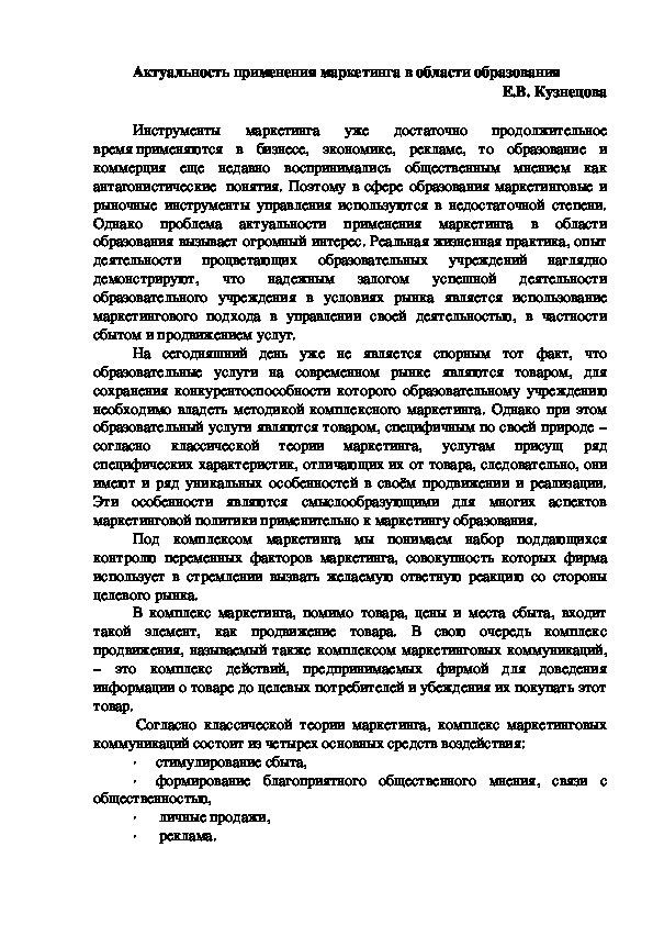 Актуальность применения маркетинга в области образования