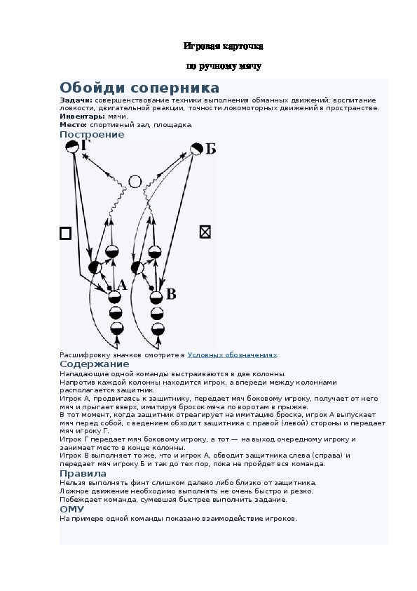 Игровая карточка "Обойди соперника"