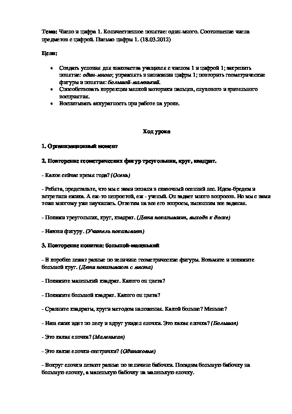 Обложка для материала Тема: Число и цифра 1. Количественное понятие: один-много. Соотношение числа предметов с цифрой. Письмо цифры 1