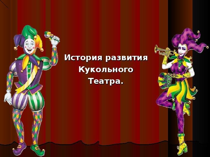 Презентация "Театр кукол"