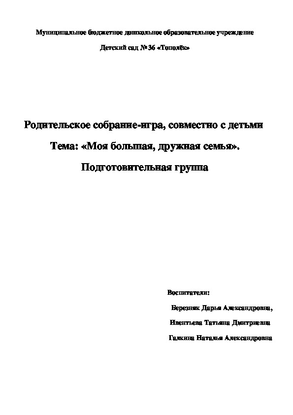 Родительское собрание-игра, совместно с детьми  Тема: «Моя большая, дружная семья».